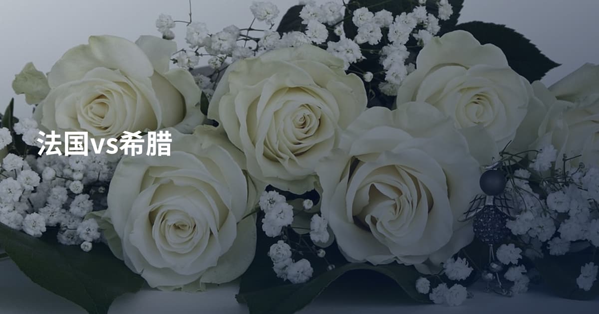 法国vs希腊
