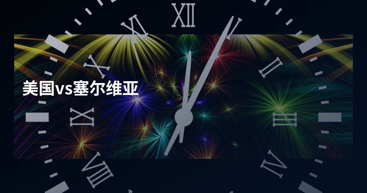 美国vs塞尔维亚