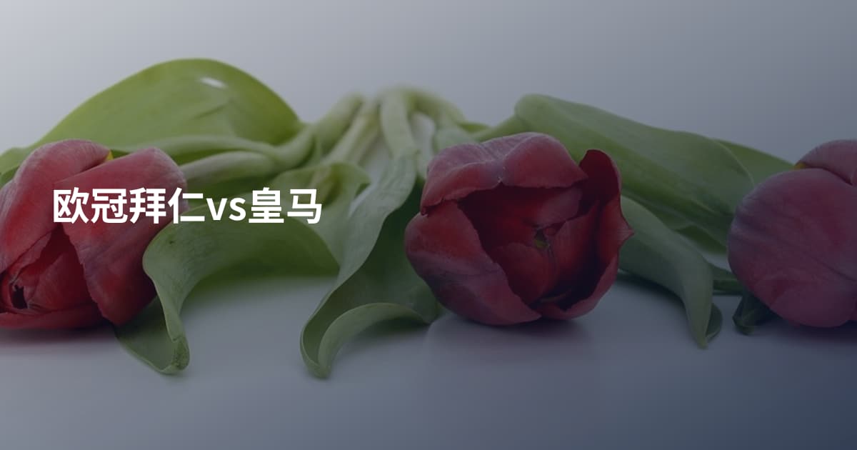 欧冠拜仁vs皇马