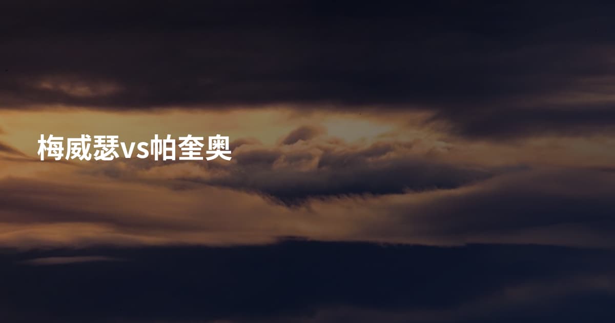 梅威瑟vs帕奎奥