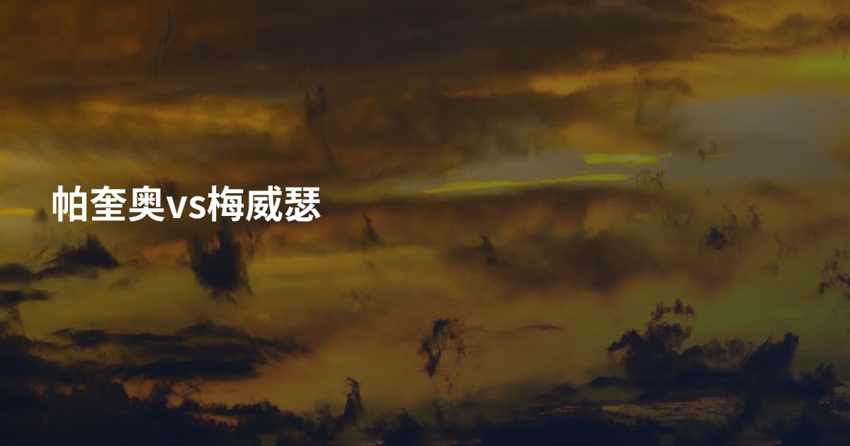帕奎奥vs梅威瑟