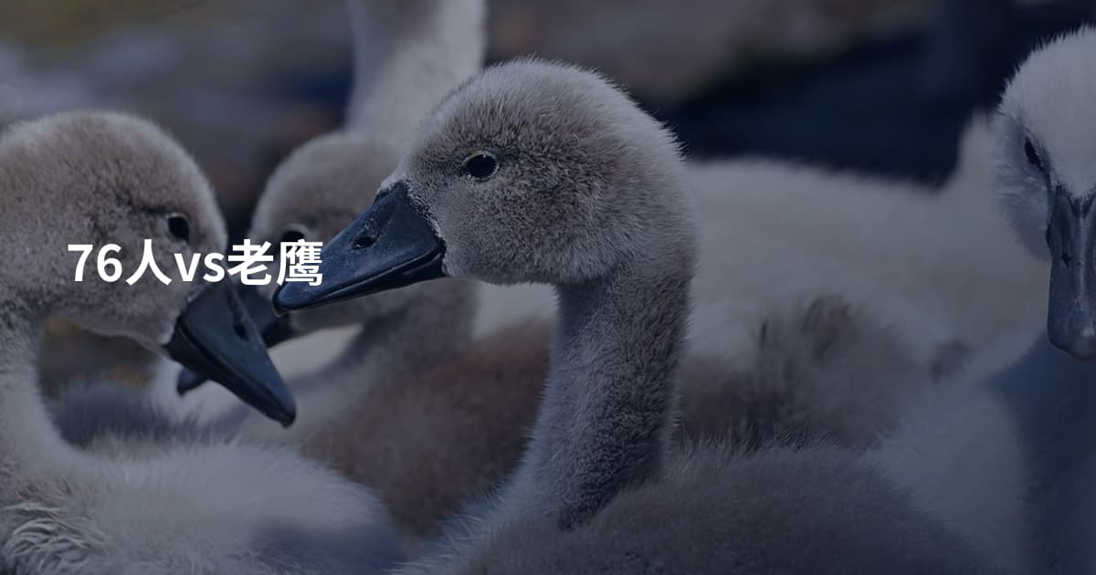 76人vs老鹰