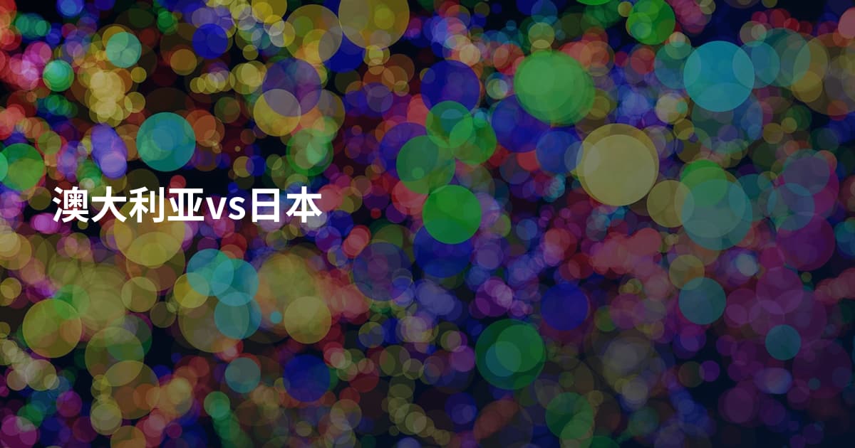 澳大利亚vs日本