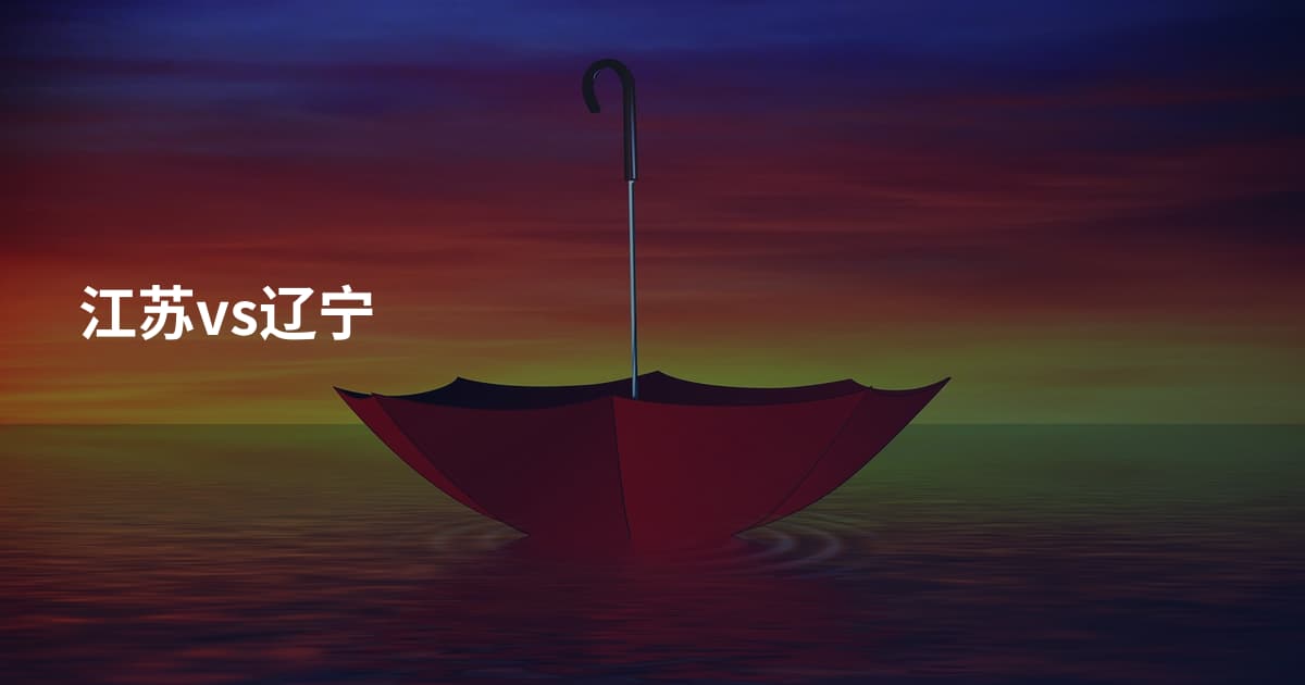 江苏vs辽宁
