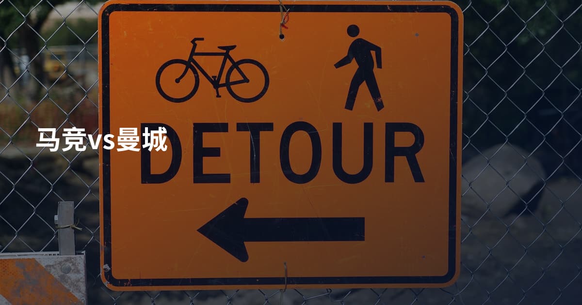 马竞vs曼城