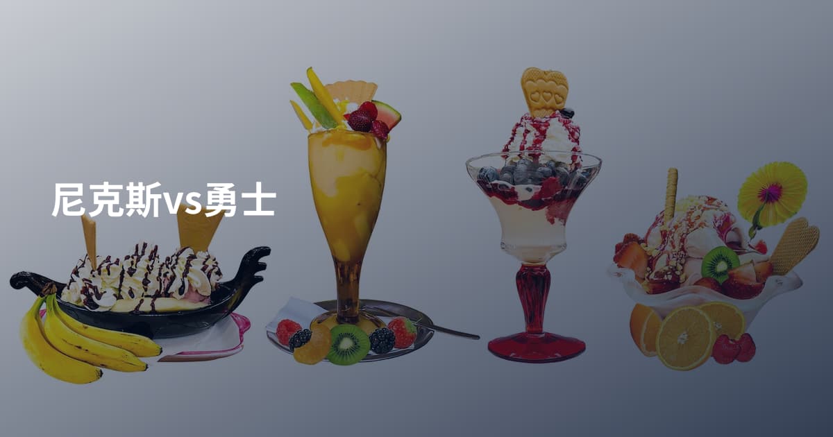 尼克斯vs勇士