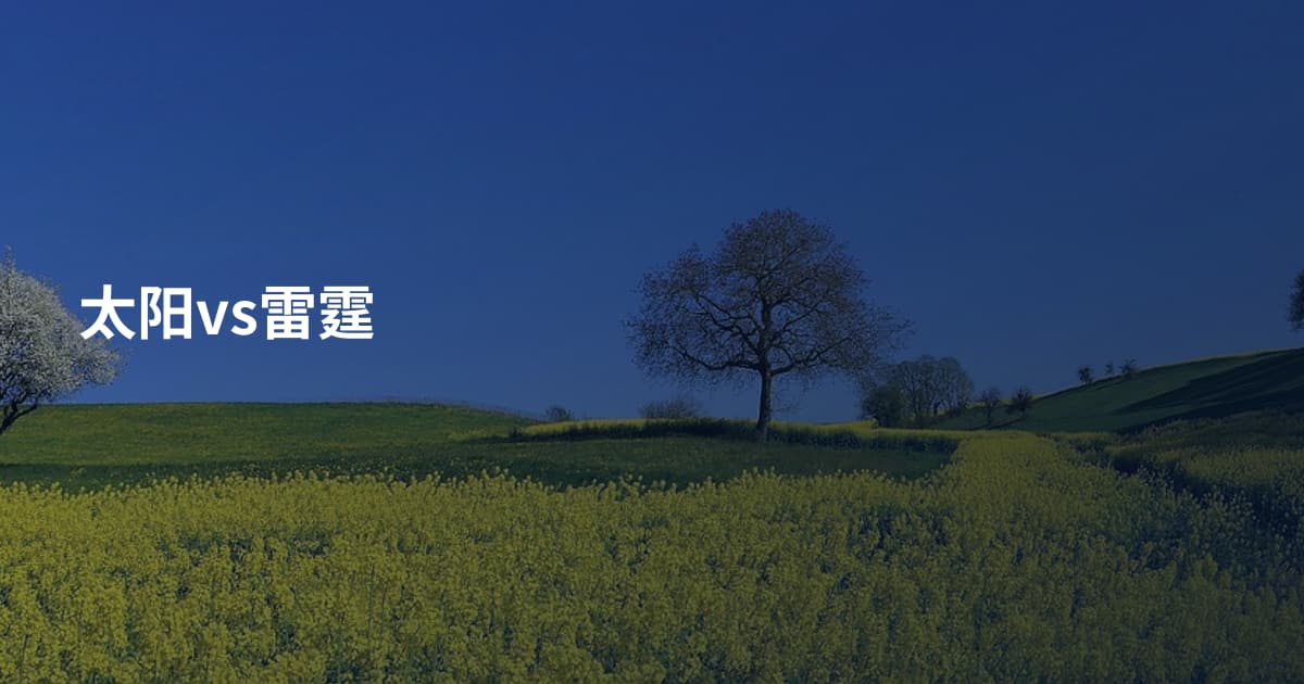 太阳vs雷霆