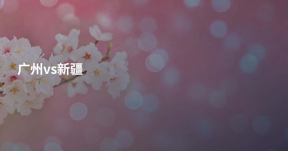 广州vs新疆