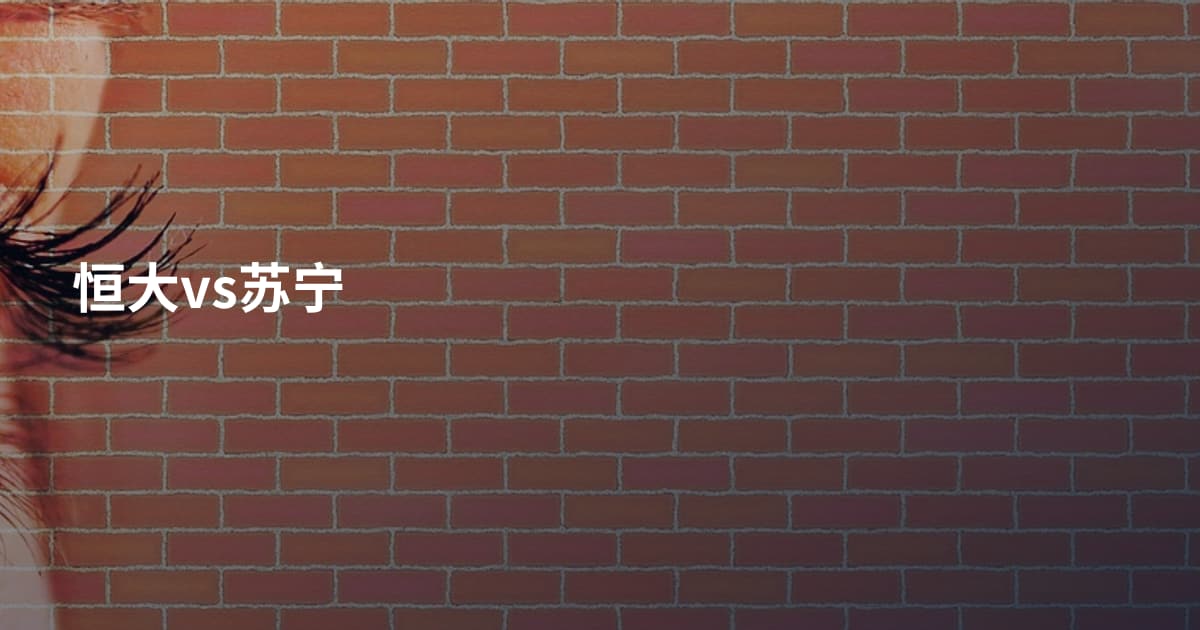 恒大vs苏宁