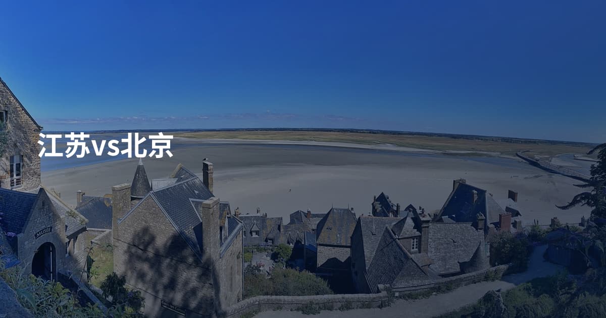 江苏vs北京