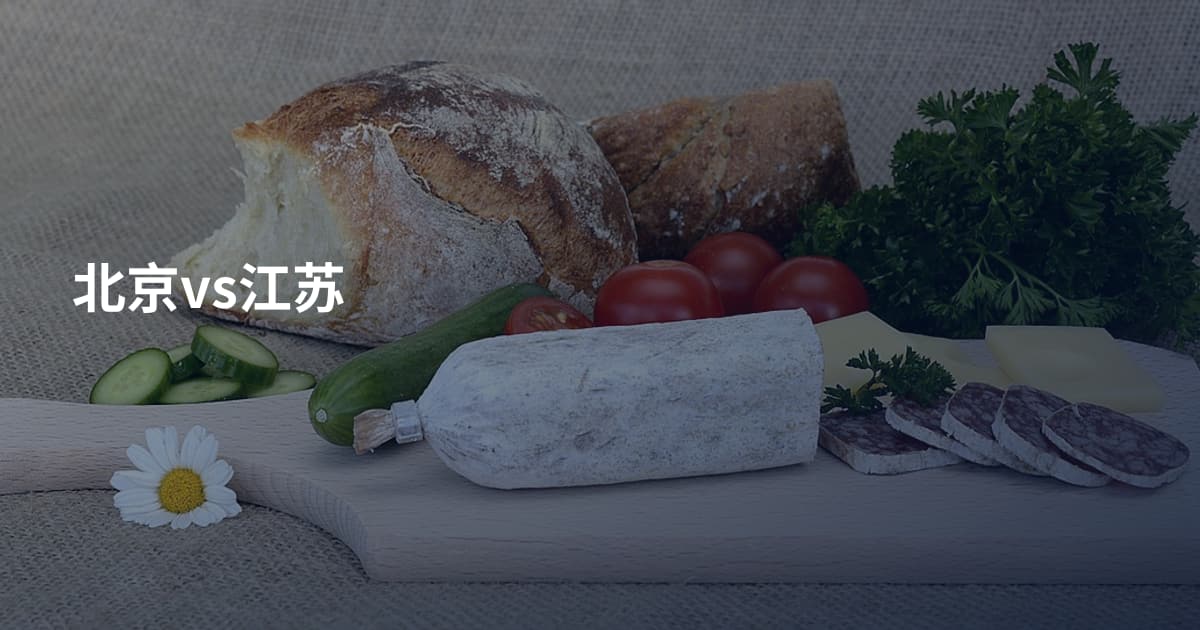 北京vs江苏
