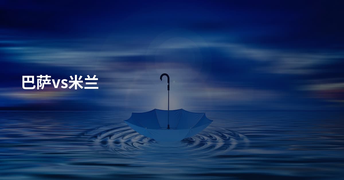 巴萨vs米兰