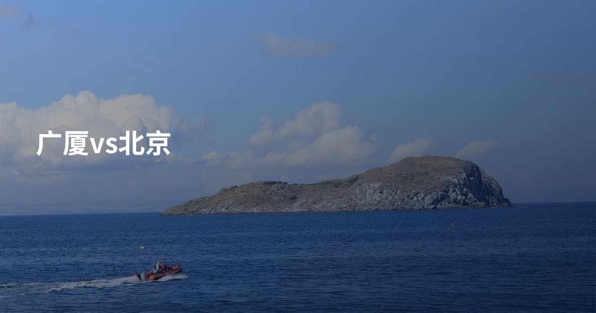 广厦vs北京