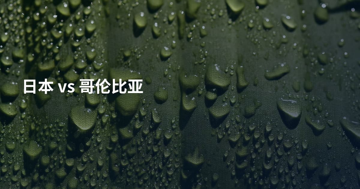 日本 vs 哥伦比亚