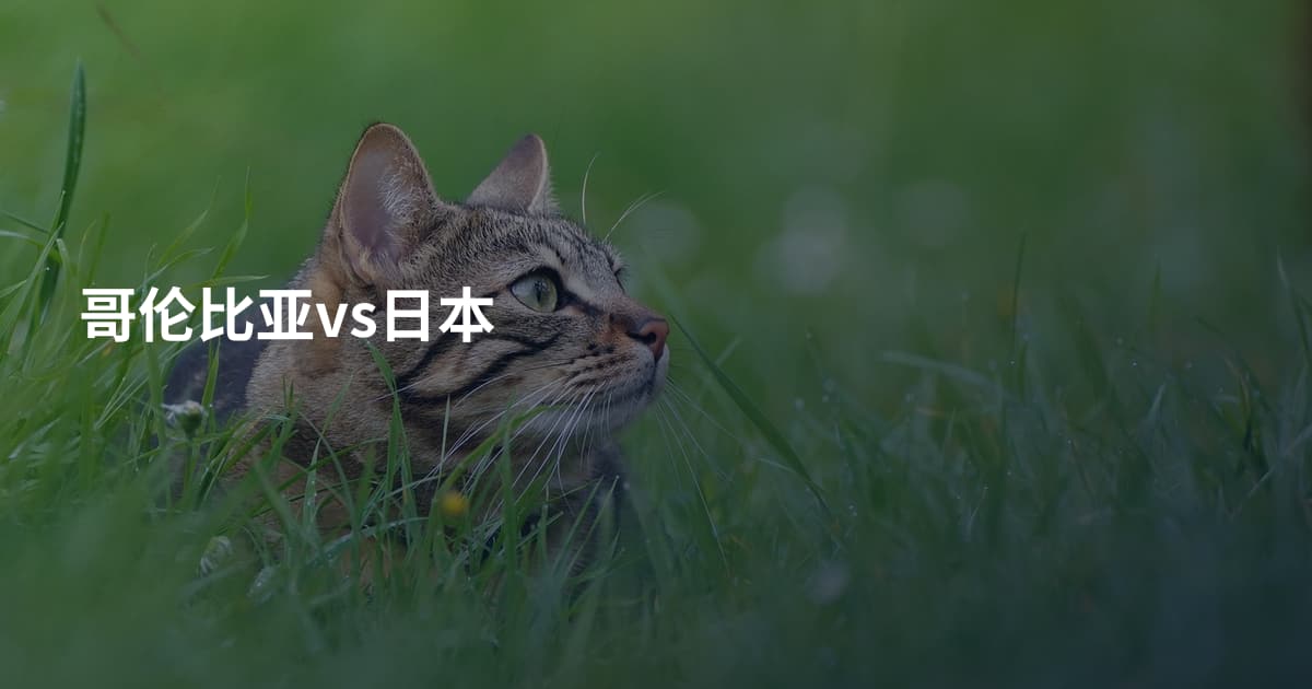 哥伦比亚vs日本