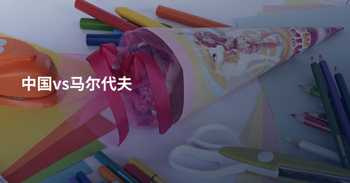 中国vs马尔代夫