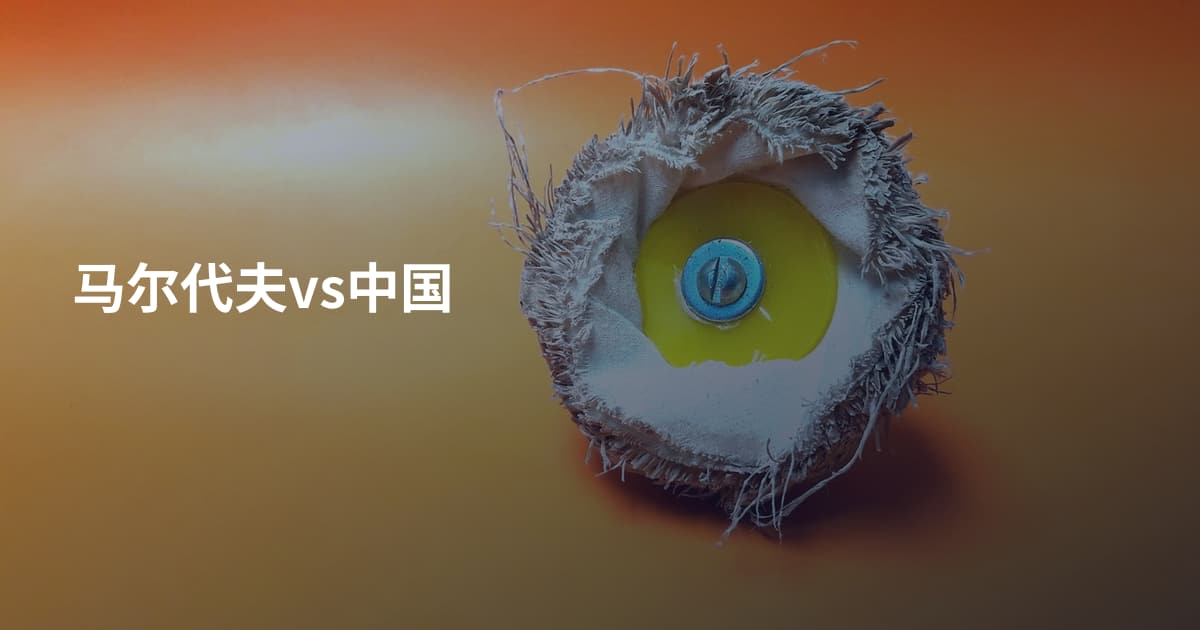 马尔代夫vs中国