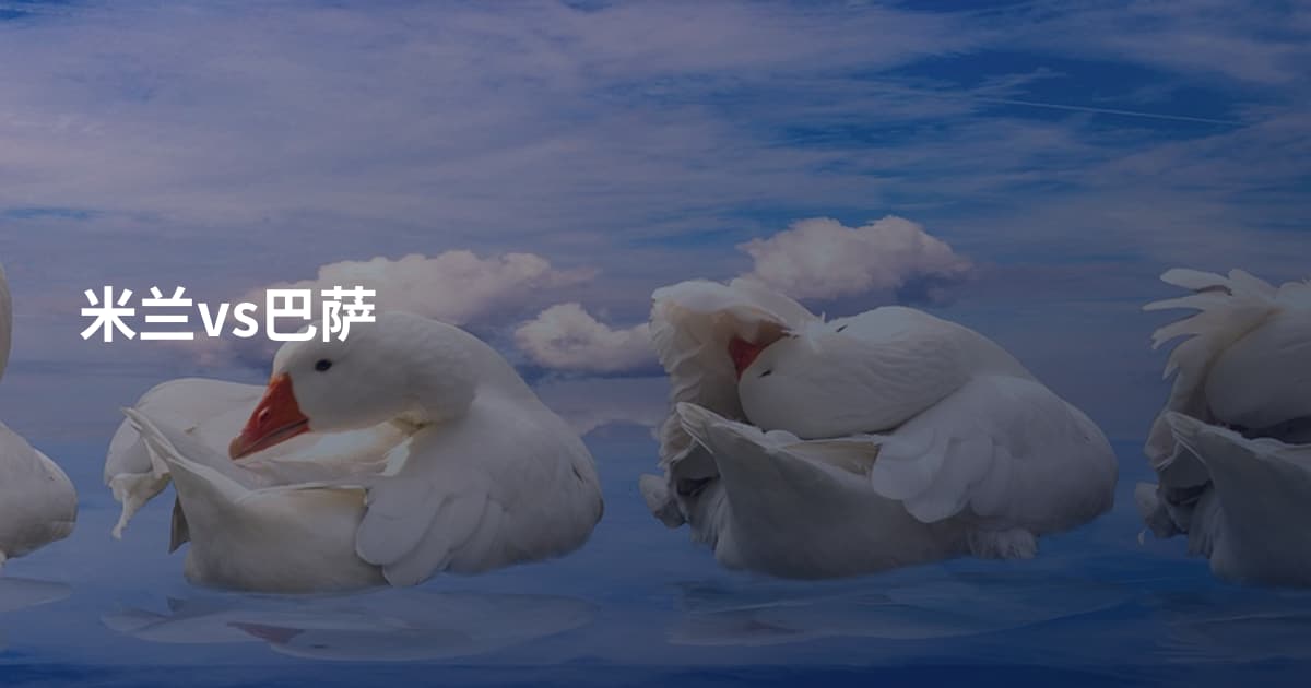 米兰vs巴萨