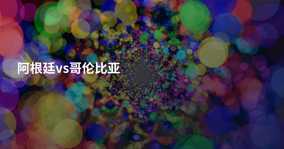 阿根廷vs哥伦比亚