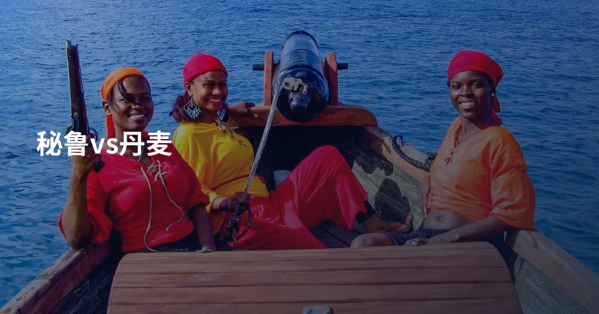 秘鲁vs丹麦