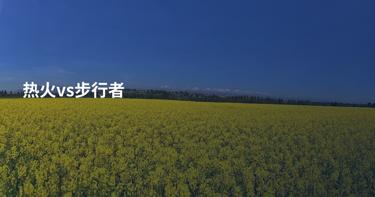 热火vs步行者