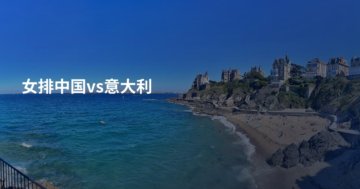 女排中国vs意大利