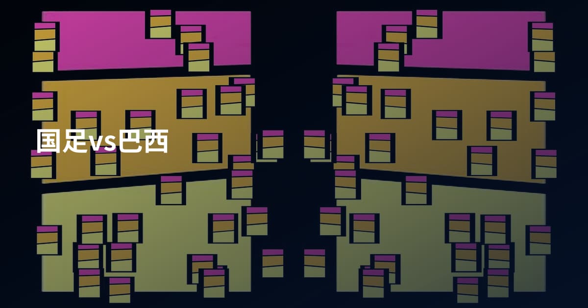 国足vs巴西