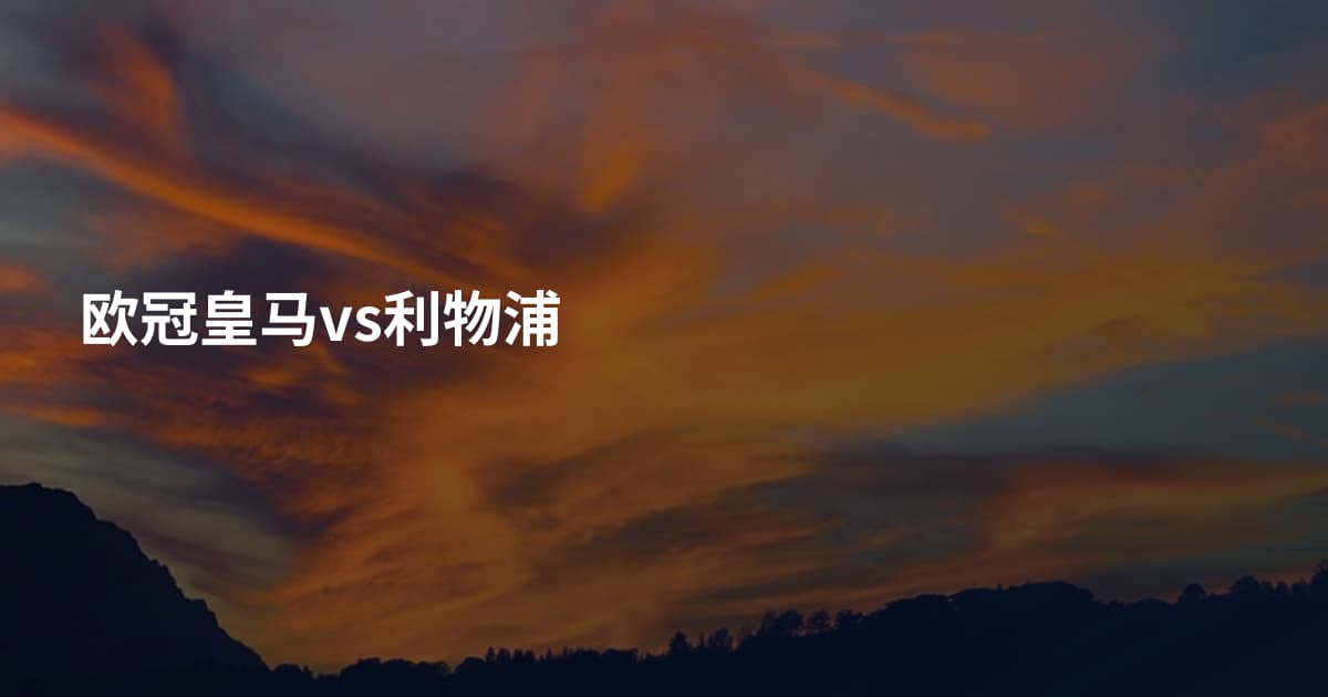 欧冠皇马vs利物浦