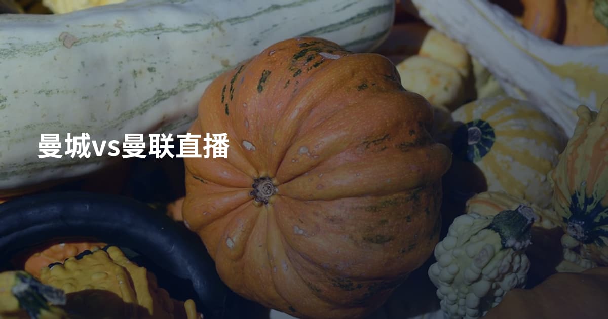 曼城vs曼联直播