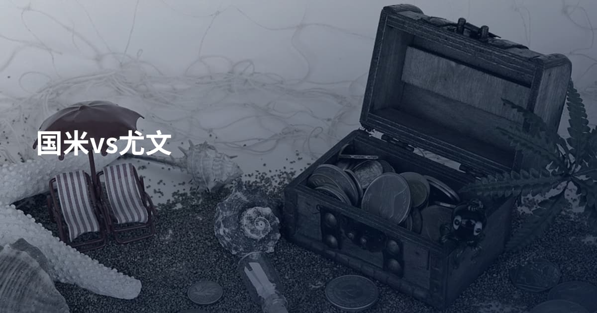 国米vs尤文