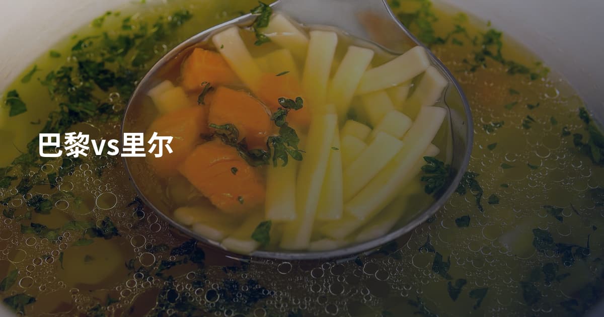 巴黎vs里尔
