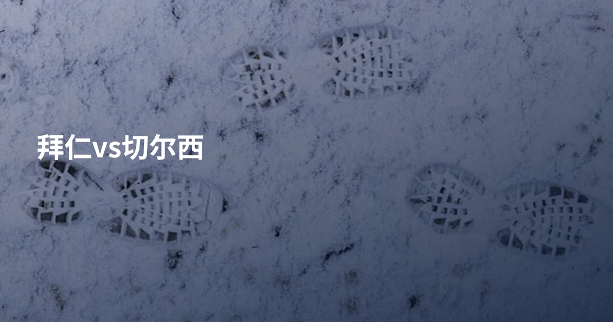 拜仁vs切尔西