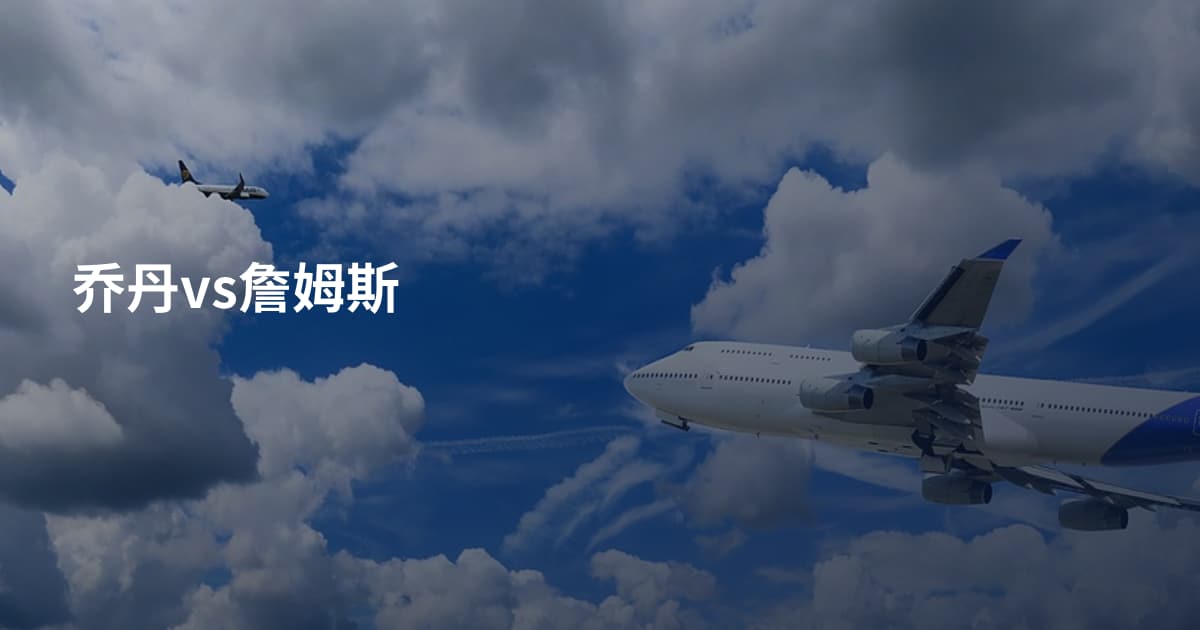乔丹vs詹姆斯