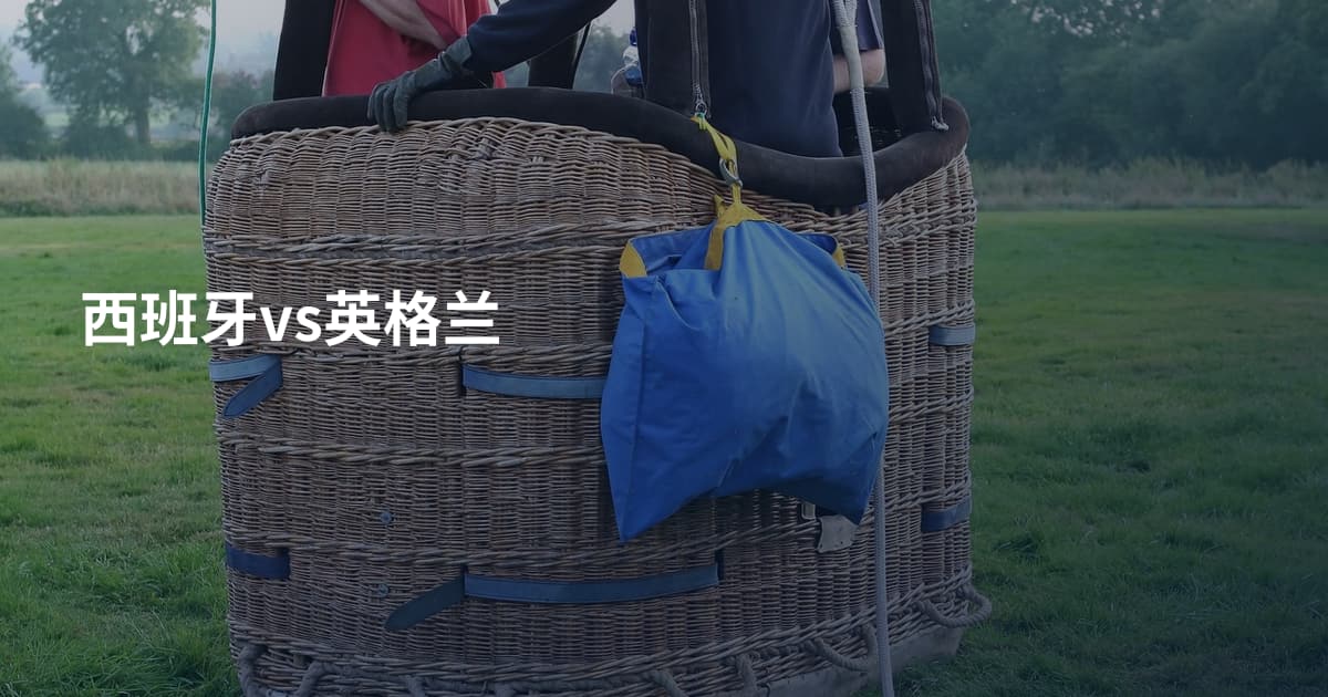 西班牙vs英格兰
