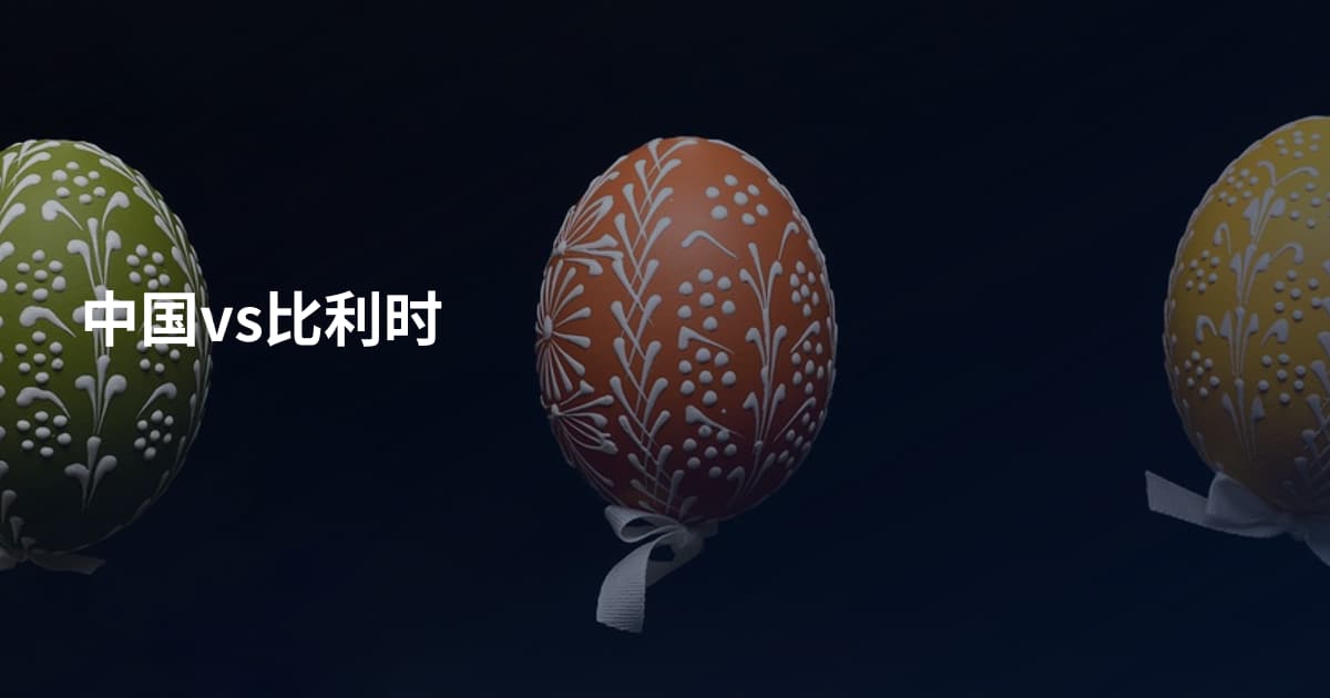 中国vs比利时