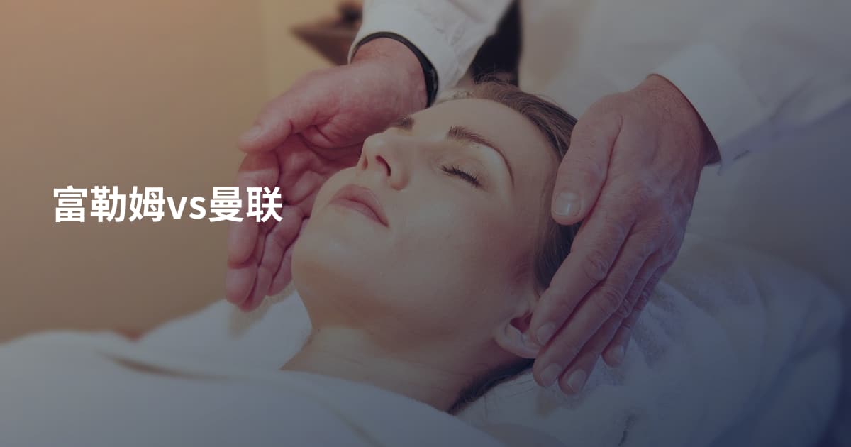 富勒姆vs曼联