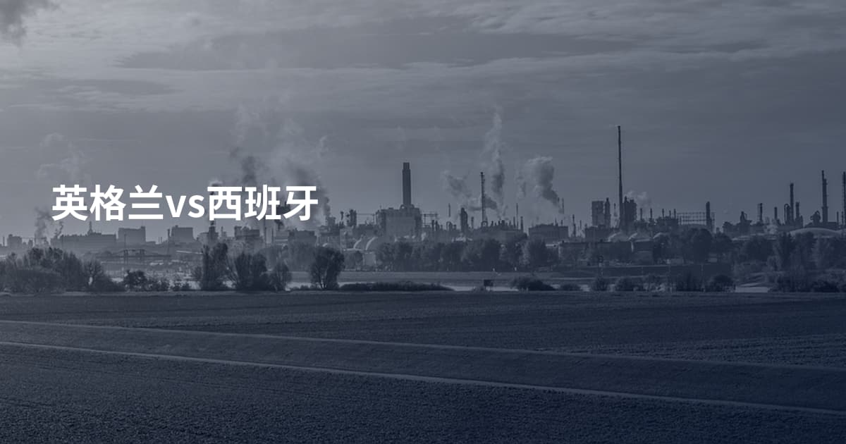 英格兰vs西班牙