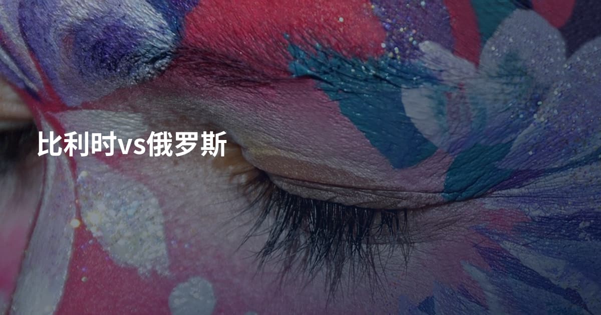 比利时vs俄罗斯