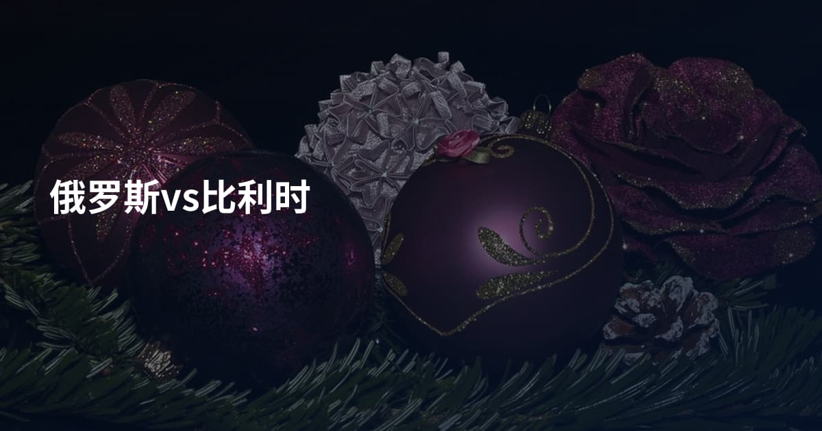 俄罗斯vs比利时