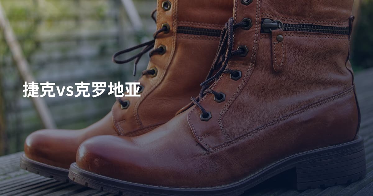 捷克vs克罗地亚