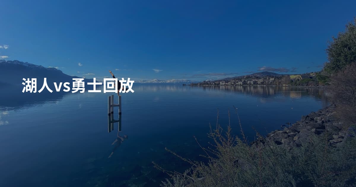 湖人vs勇士回放