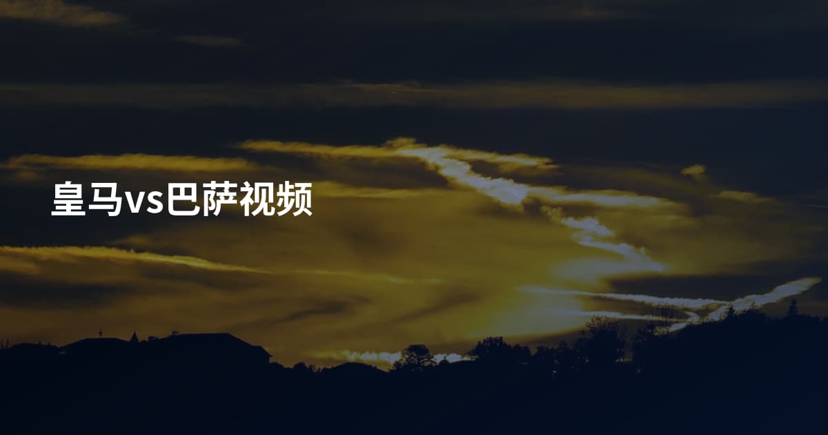 皇马vs巴萨视频