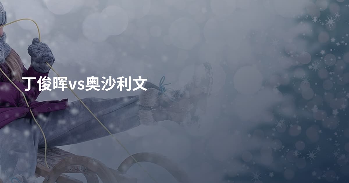 丁俊晖vs奥沙利文