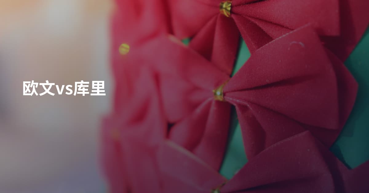 欧文vs库里