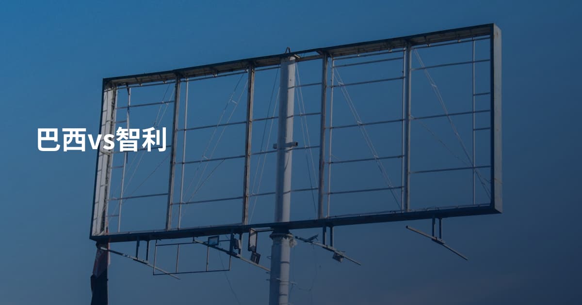 巴西vs智利