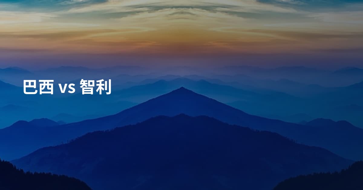 巴西 vs 智利