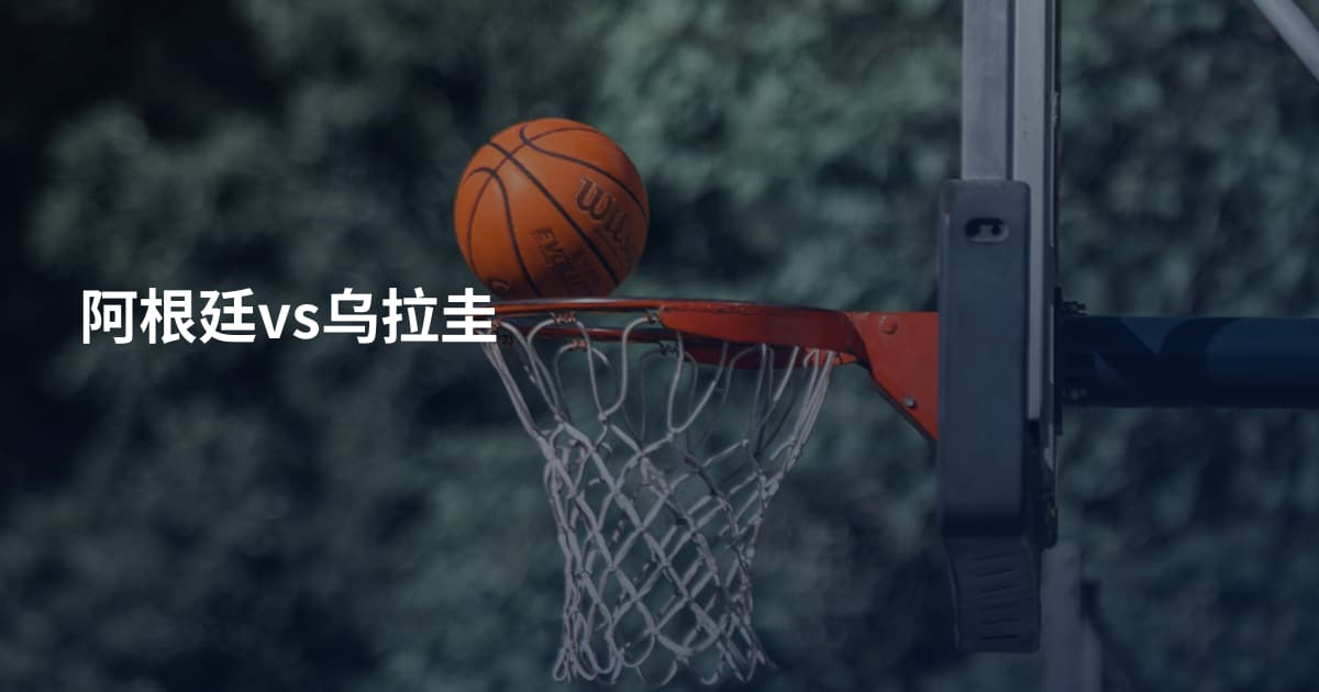 阿根廷vs乌拉圭