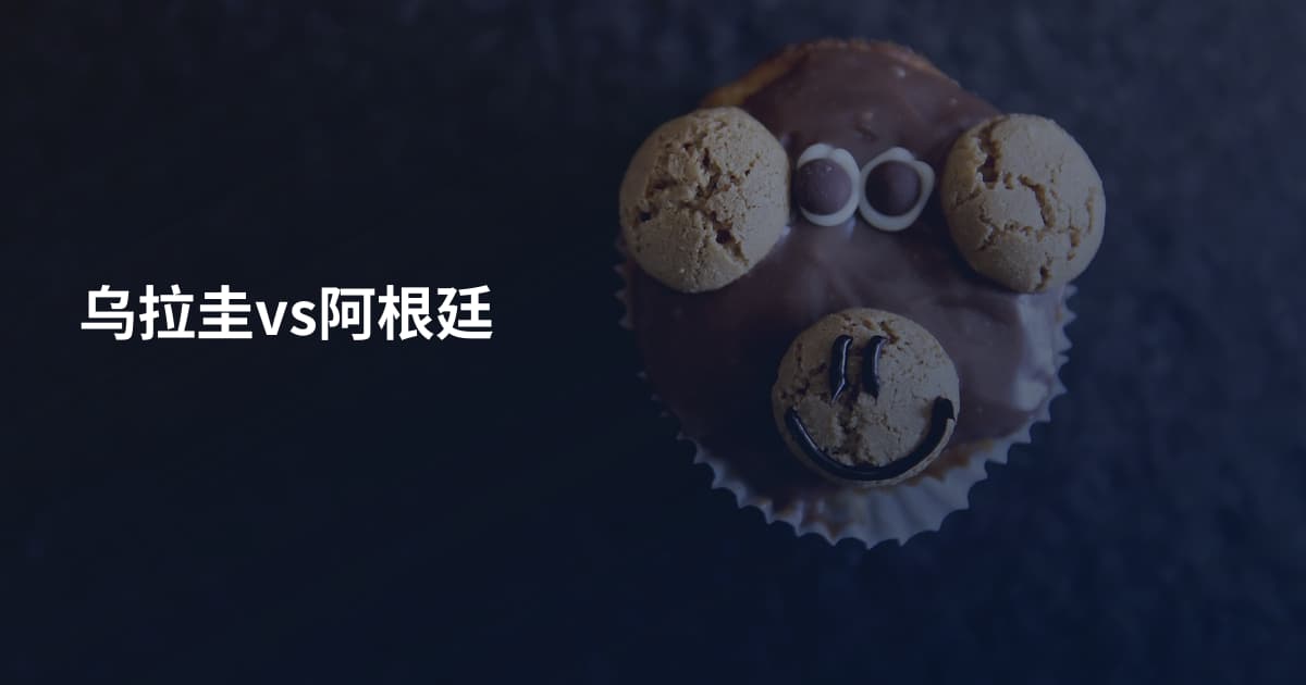 乌拉圭vs阿根廷