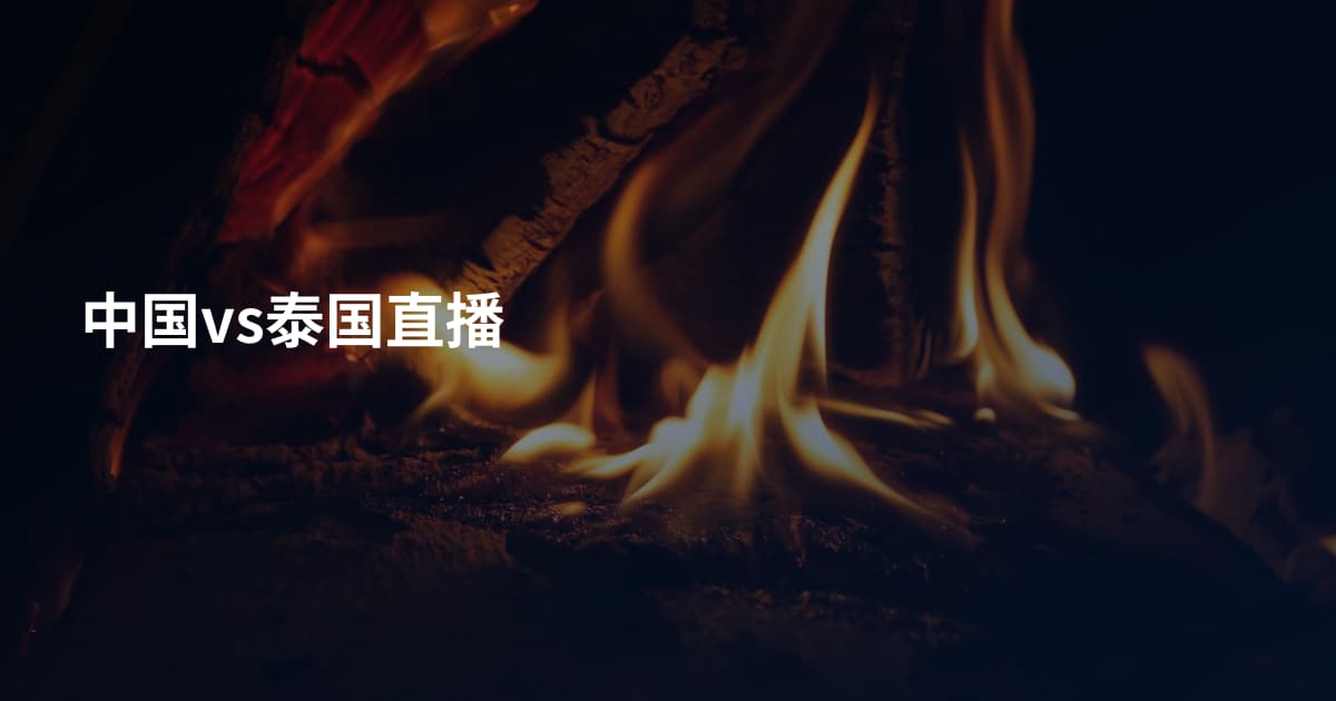 中国vs泰国直播