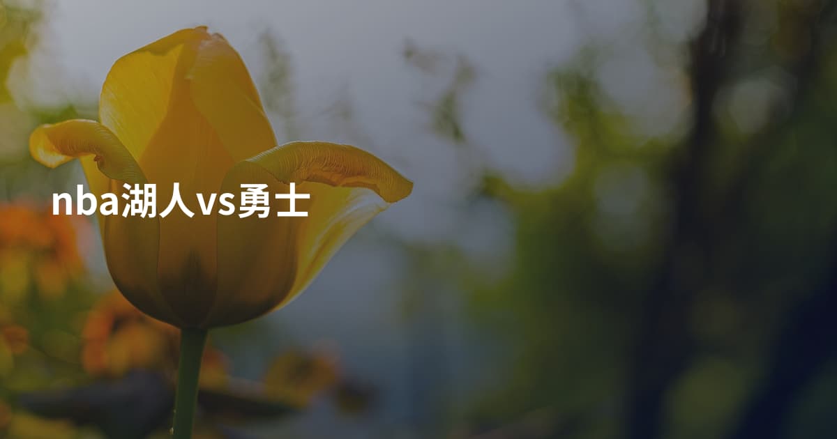 nba湖人vs勇士